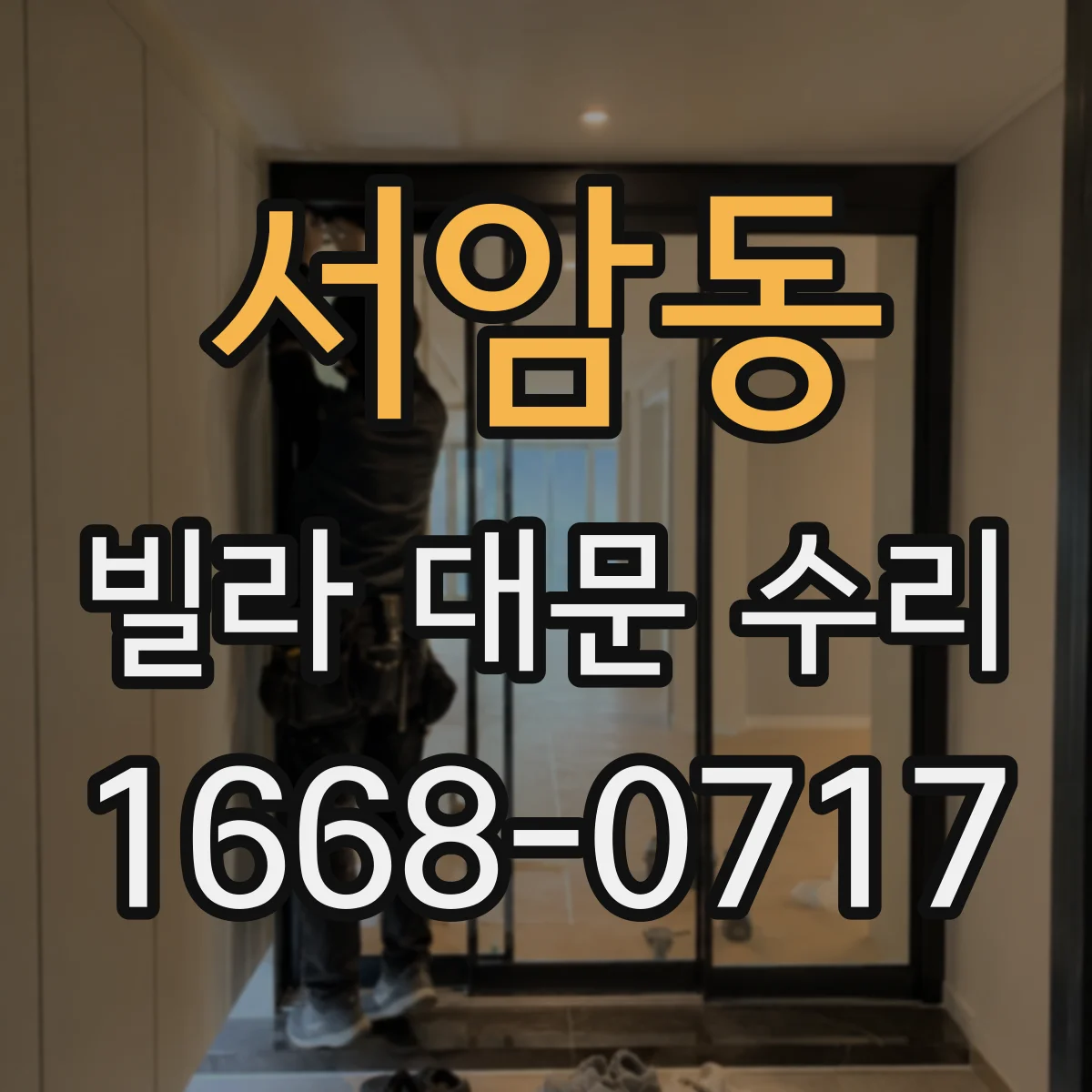 서암동 빌라 대문 수리
