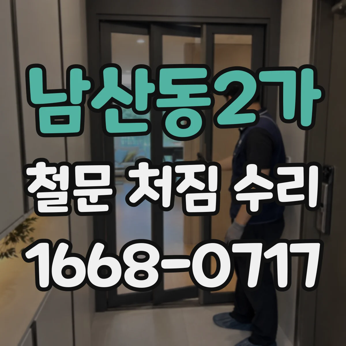남산동2가 철문 처짐 수리