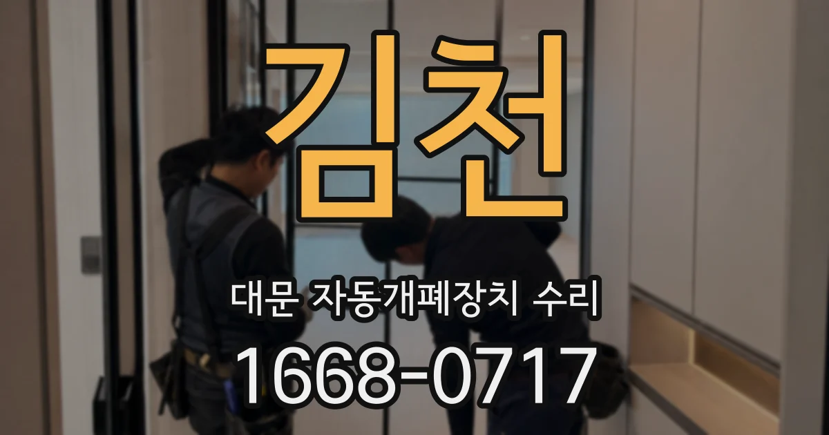 김천 대문 자동개폐장치 수리