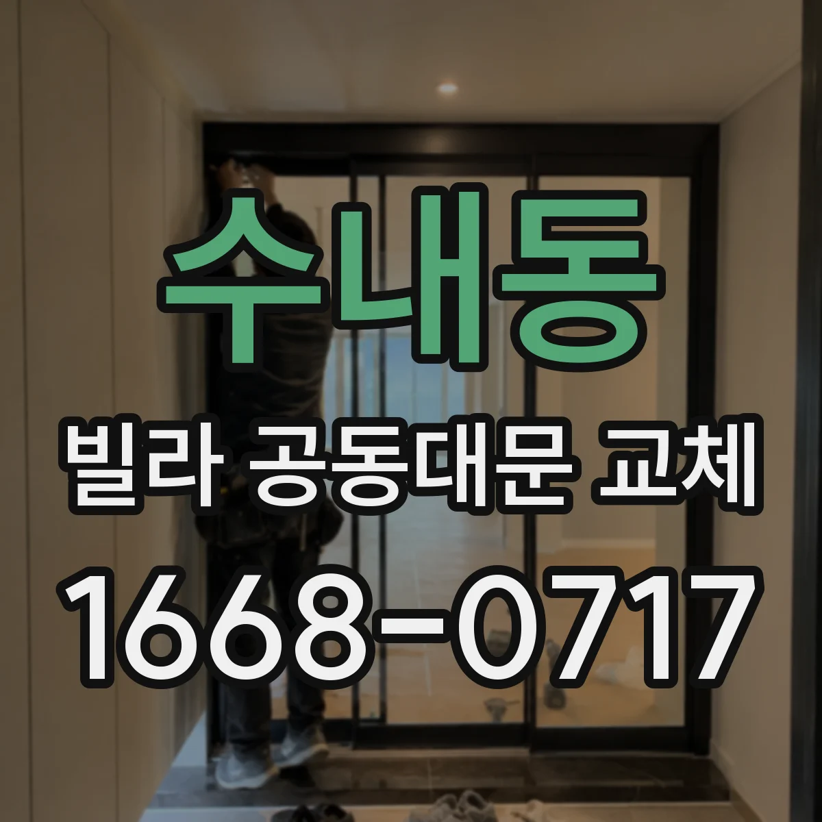 수내동 빌라 공동대문 교체