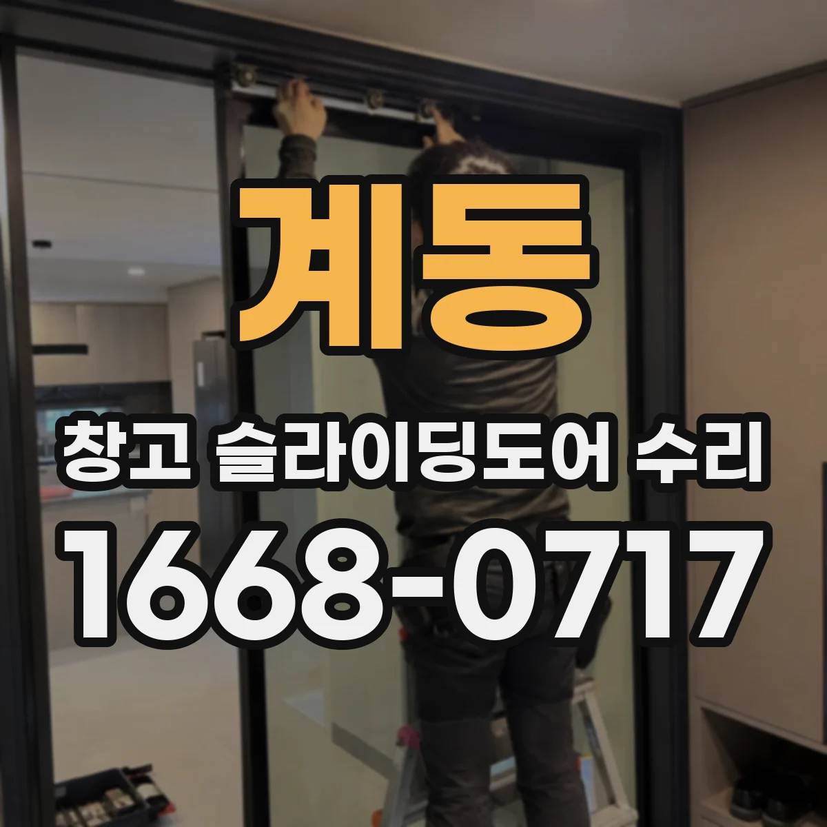 계동 창고 슬라이딩도어 수리