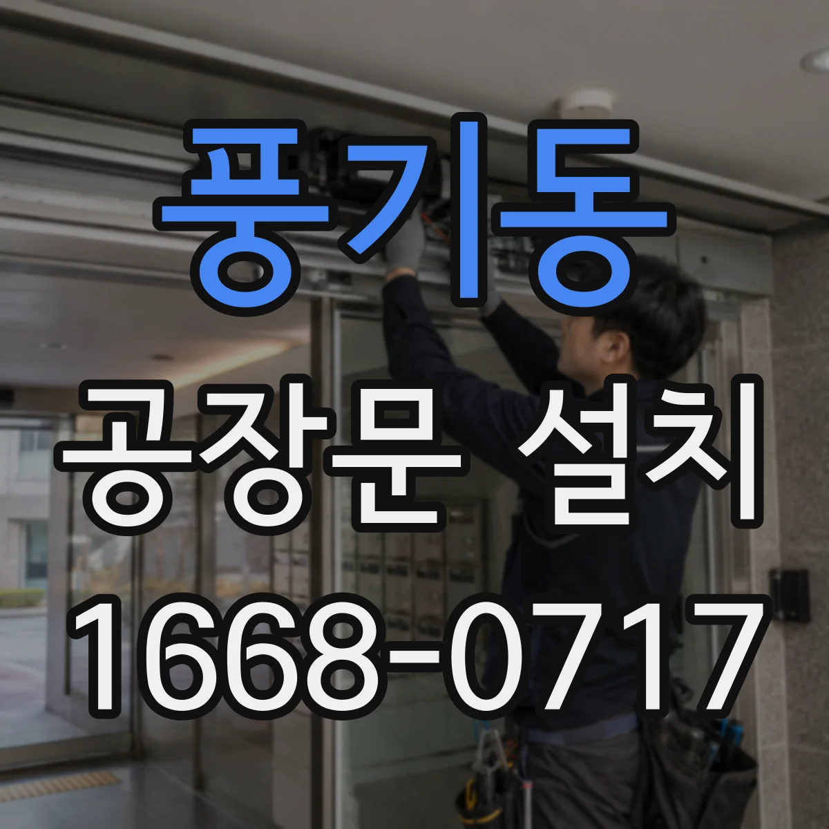 풍기동 공장문 설치