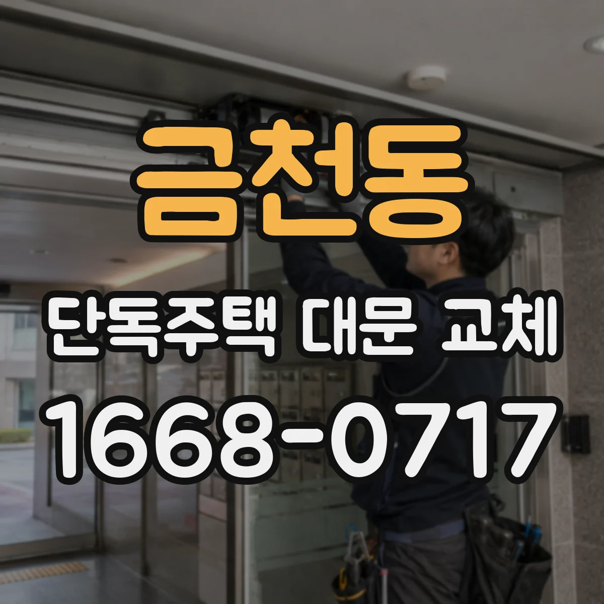 금천동 단독주택 대문 교체