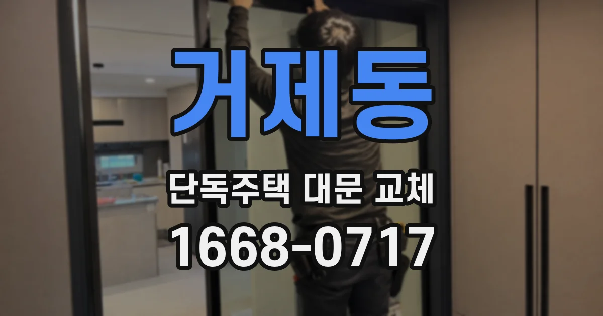 거제동 단독주택 대문 교체