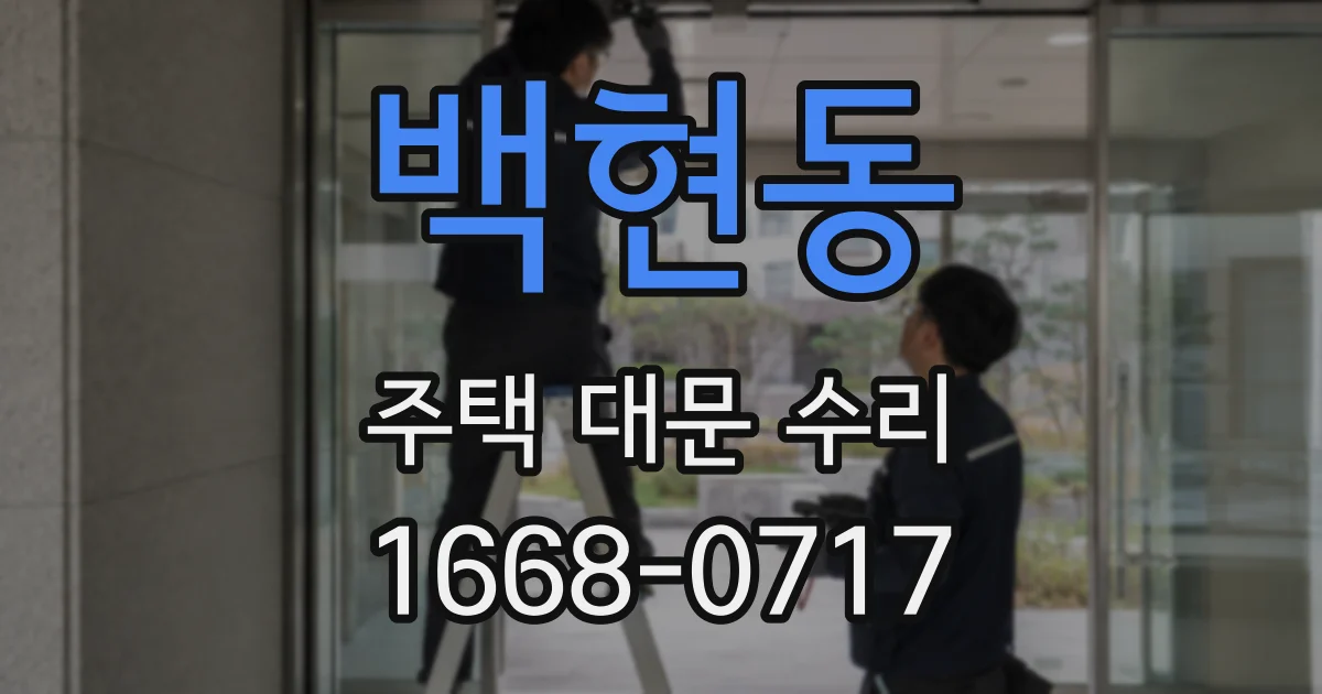 백현동 주택 대문 수리