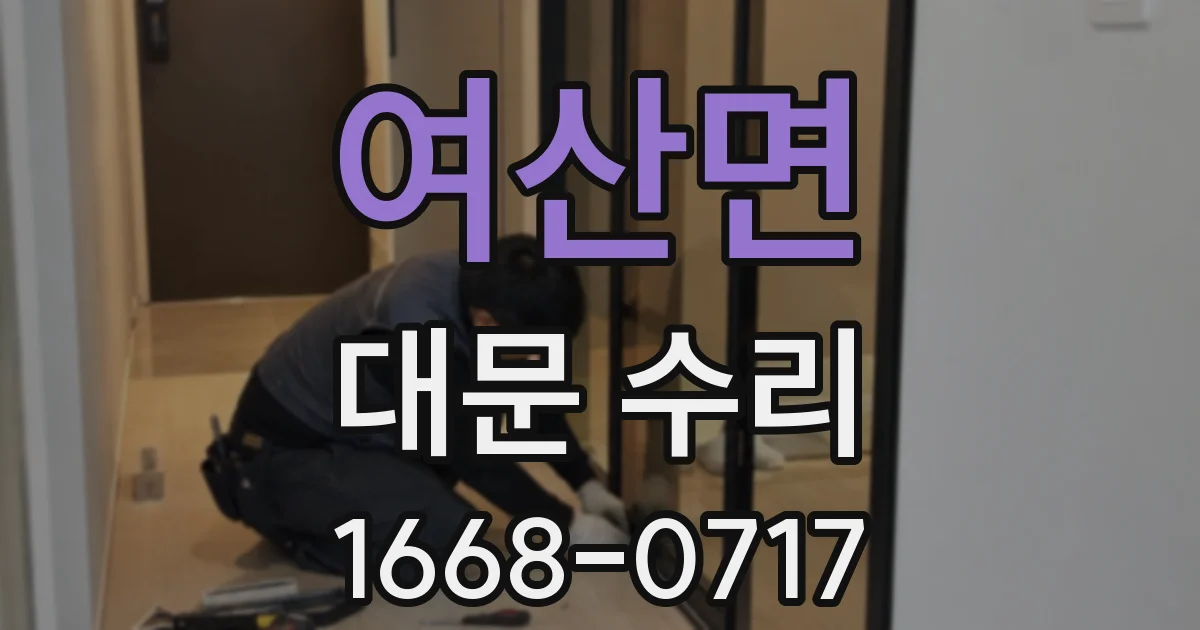 여산면 대문 수리