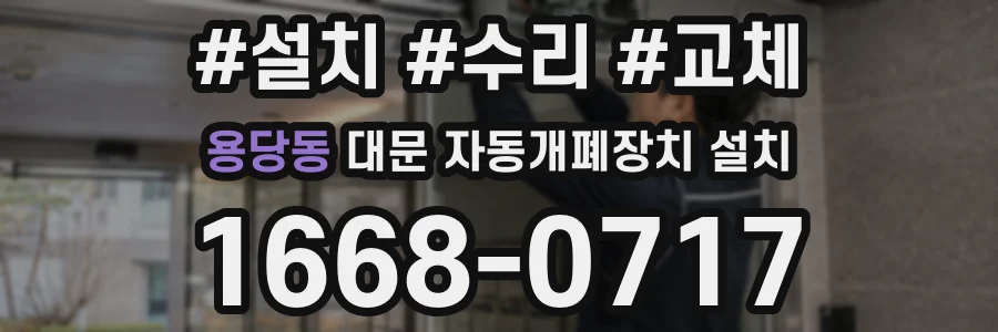 용당동 대문 자동개폐장치 설치
