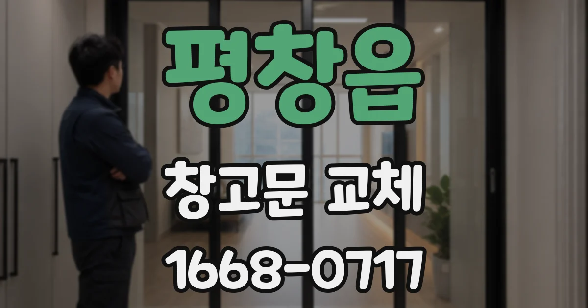 평창읍 창고문 교체