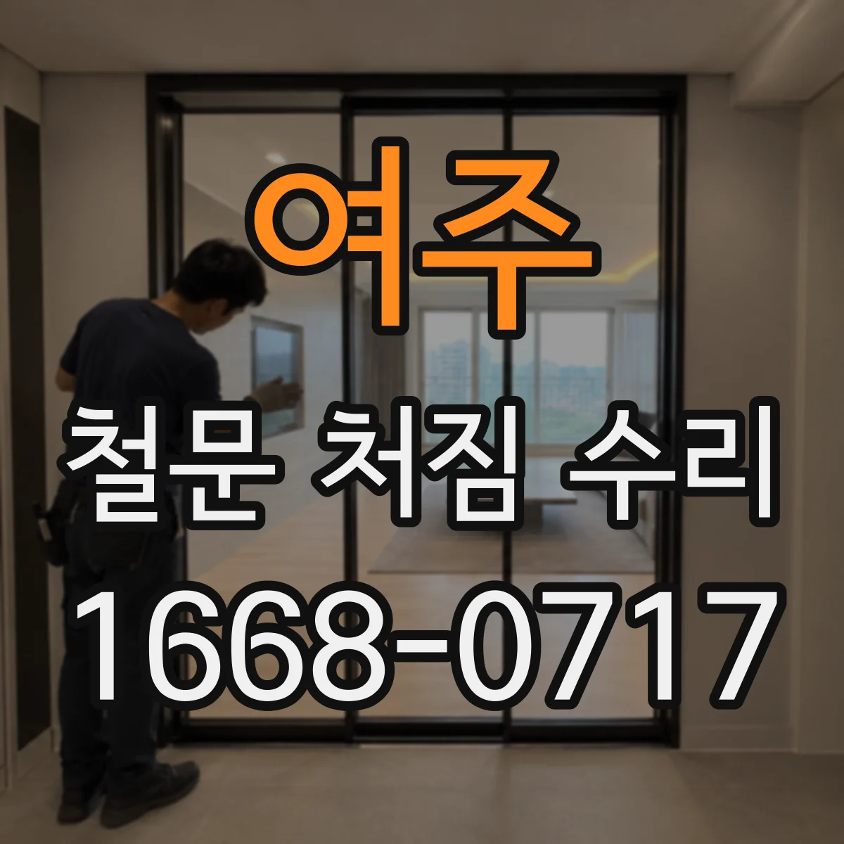 여주 철문 처짐 수리