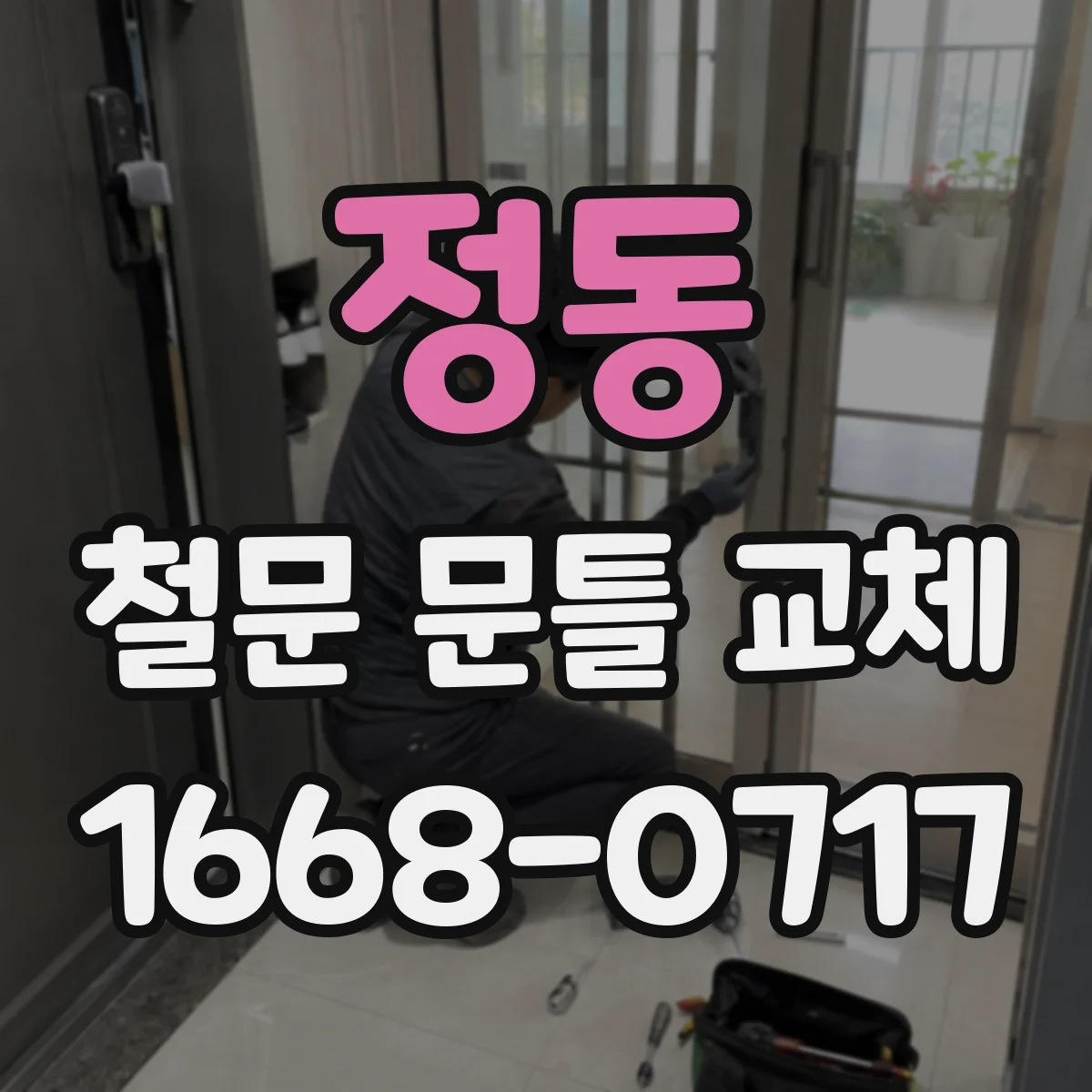 정동 철문 문틀 교체