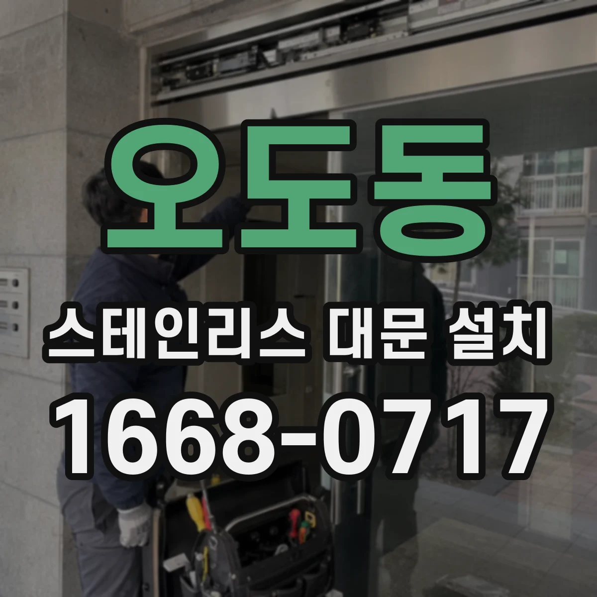 오도동 스테인리스 대문 설치