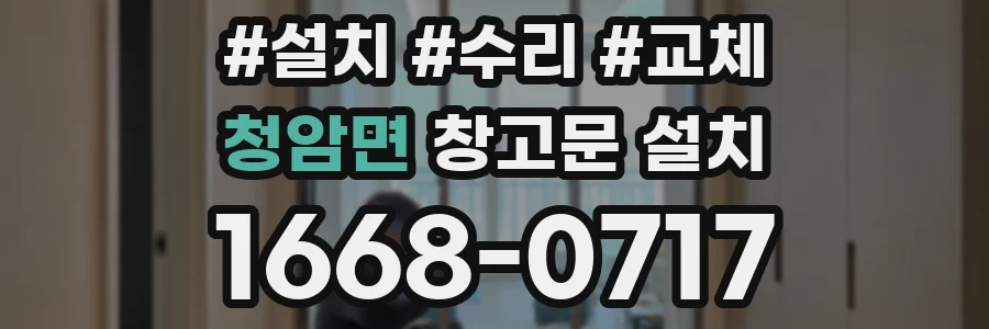 청암면 창고문 설치