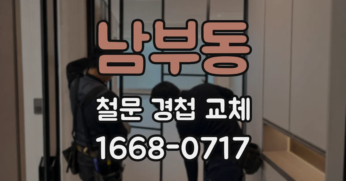 남부동 철문 경첩 교체