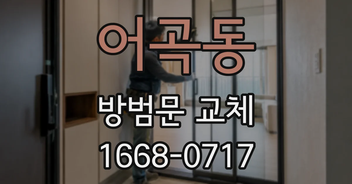 어곡동 방범문 교체
