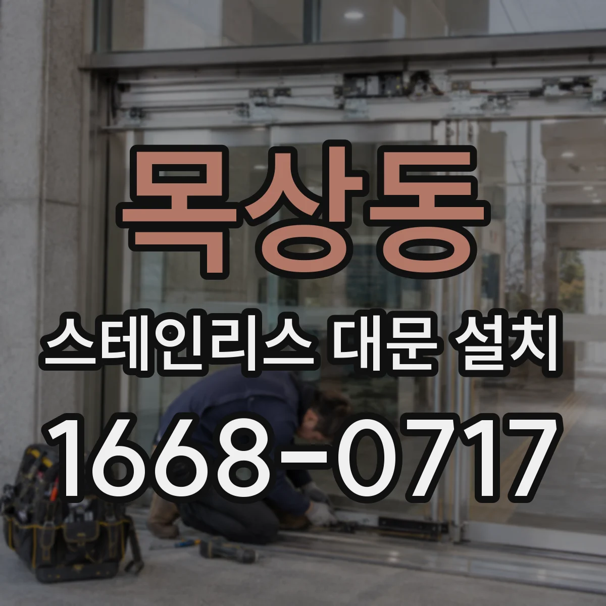 목상동 스테인리스 대문 설치