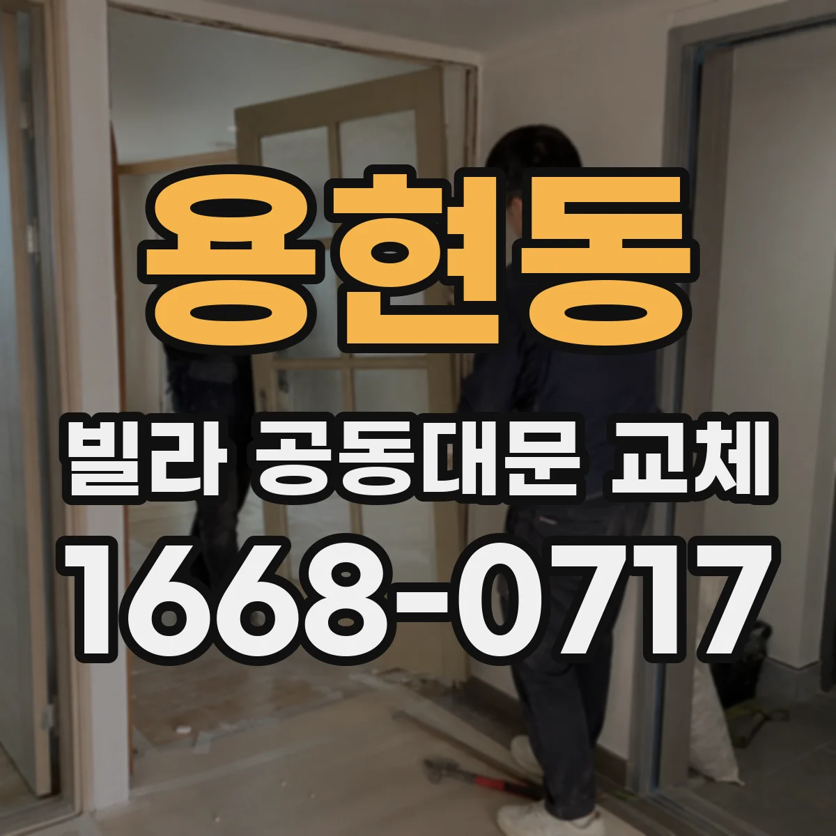 용현동 빌라 공동대문 교체