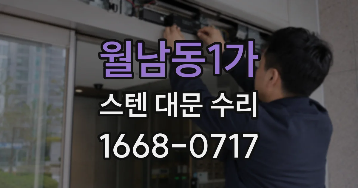 월남동1가 스텐 대문 수리