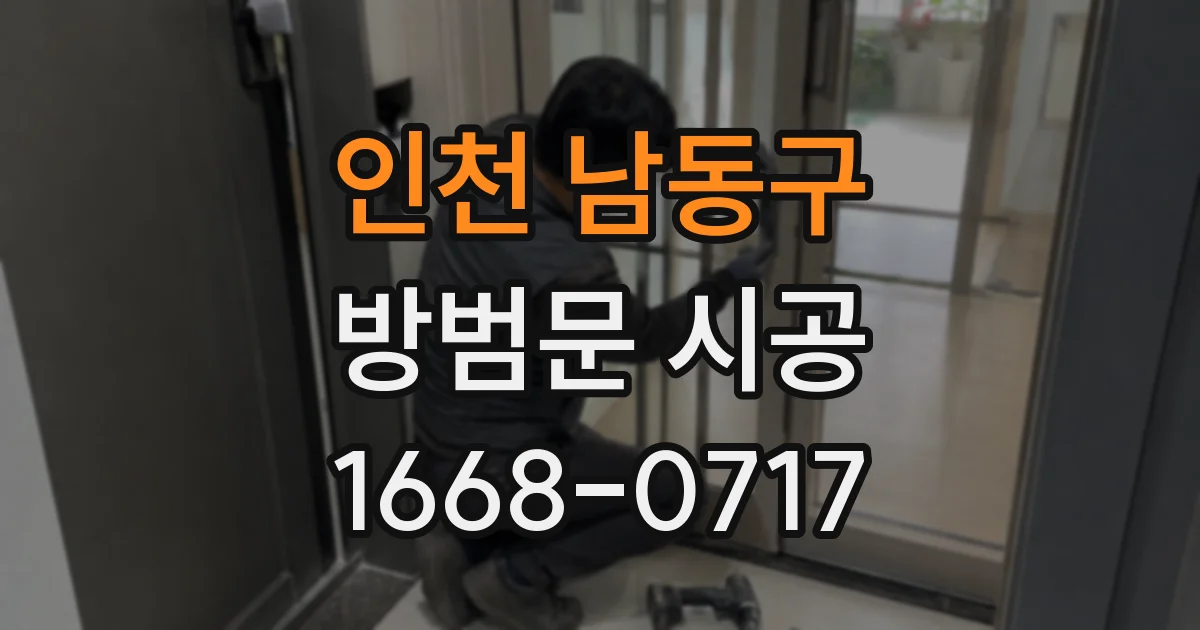 인천 남동구 방범문 시공