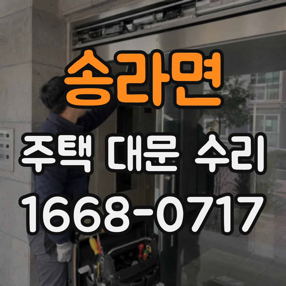 송라면 주택 대문 수리