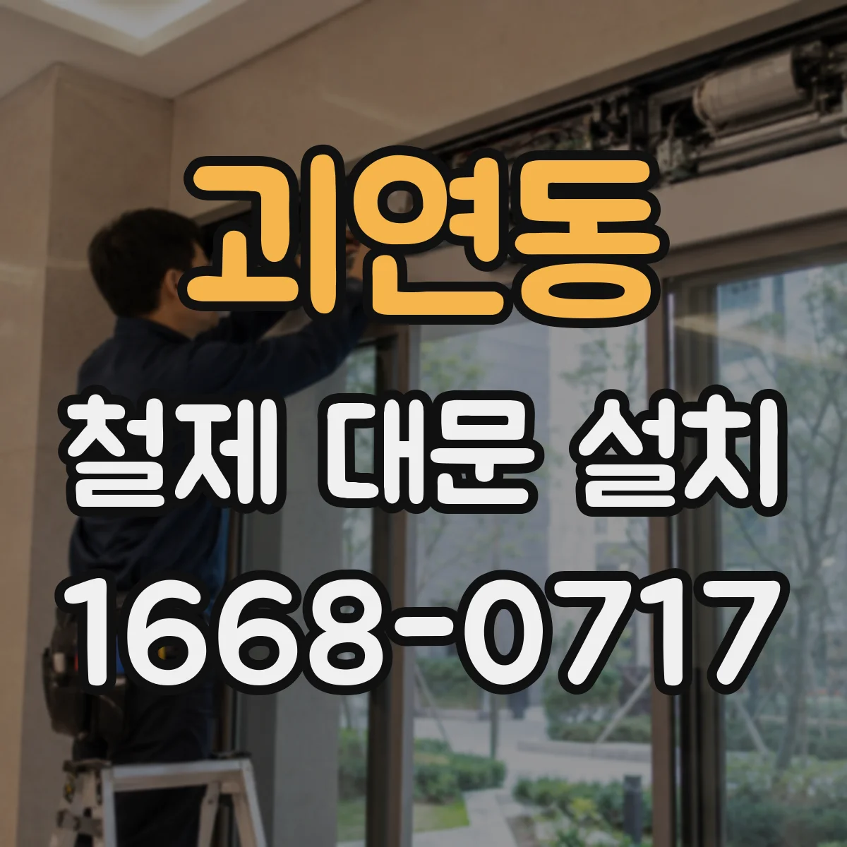 괴연동 철제 대문 설치