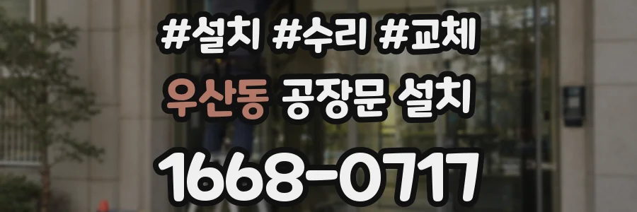 우산동 공장문 설치