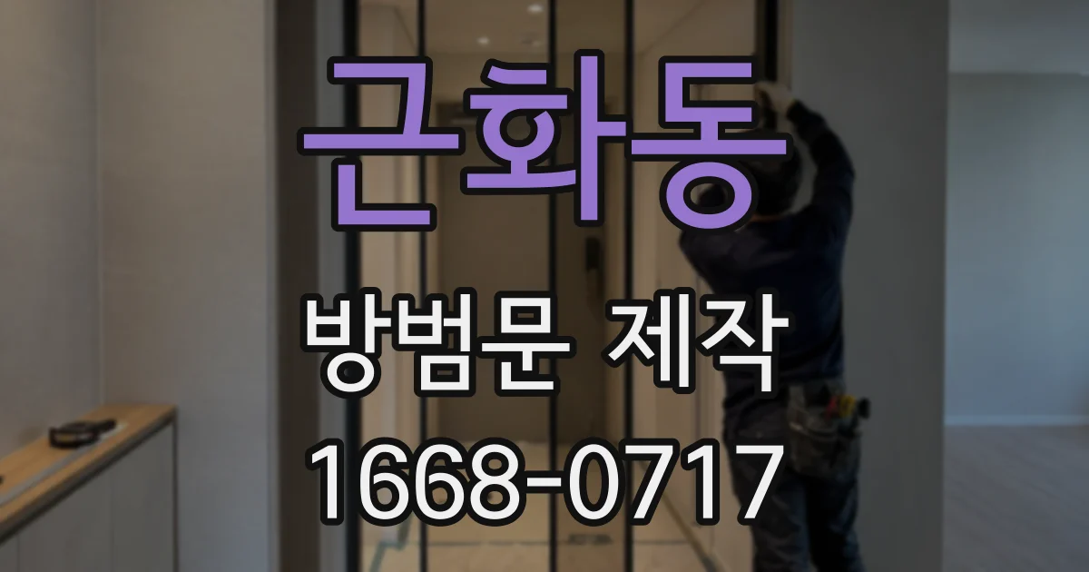 근화동 방범문 제작
