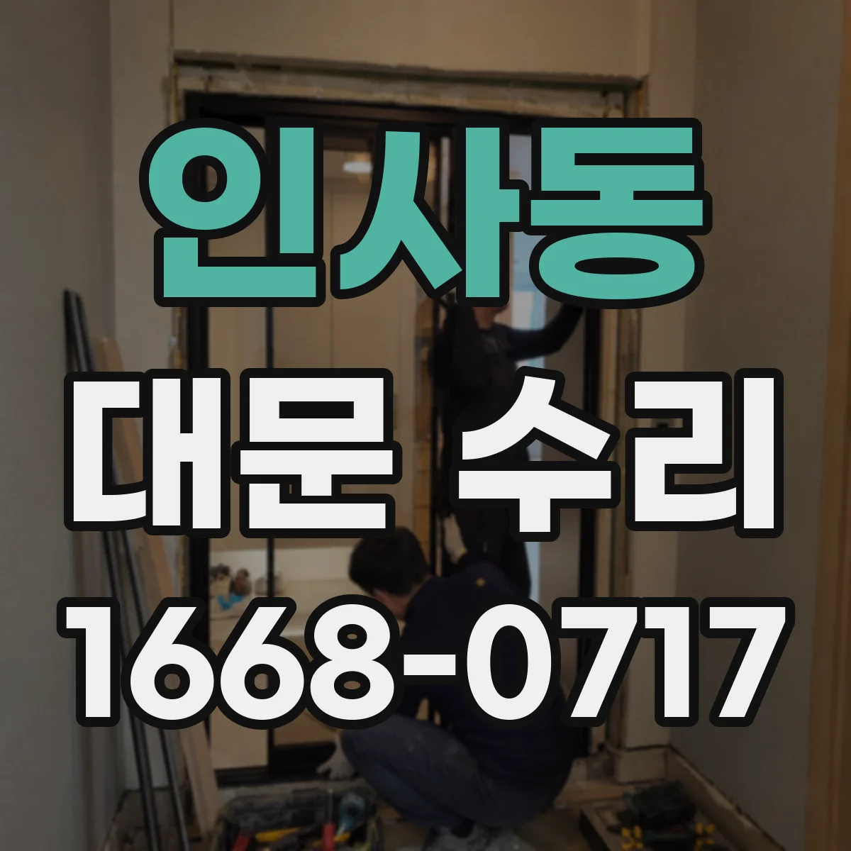 인사동 대문 수리