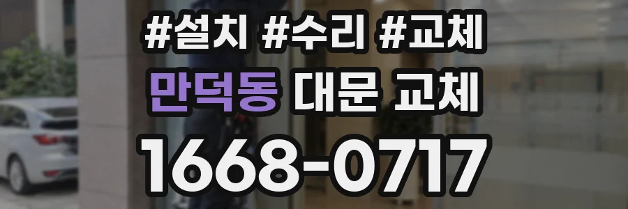 만덕동 대문 교체