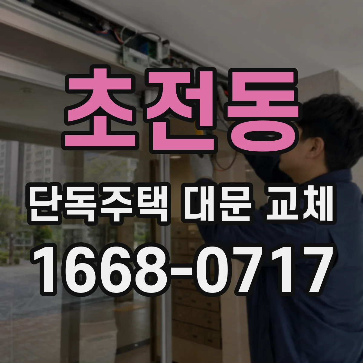 초전동 단독주택 대문 교체