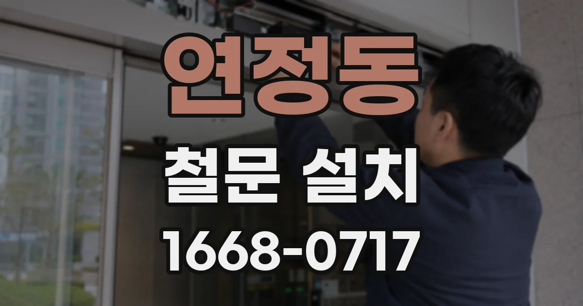 연정동 철문 설치
