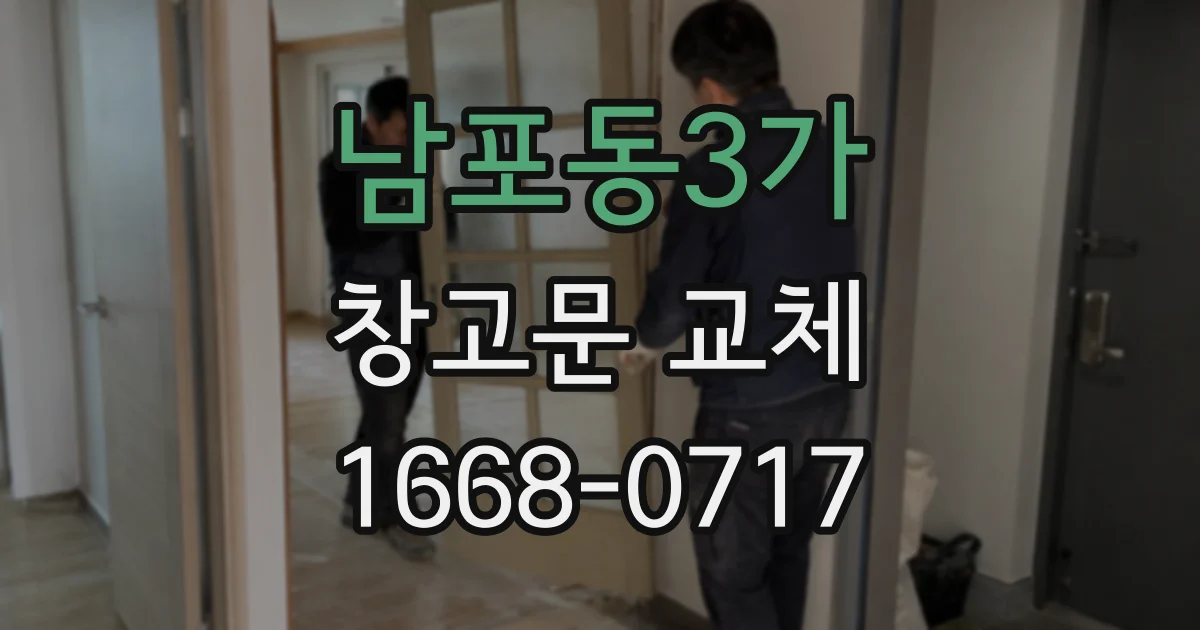 남포동3가 창고문 교체