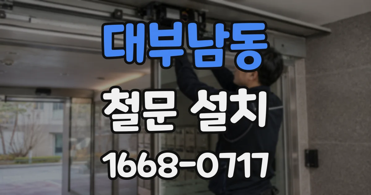대부남동 철문 설치