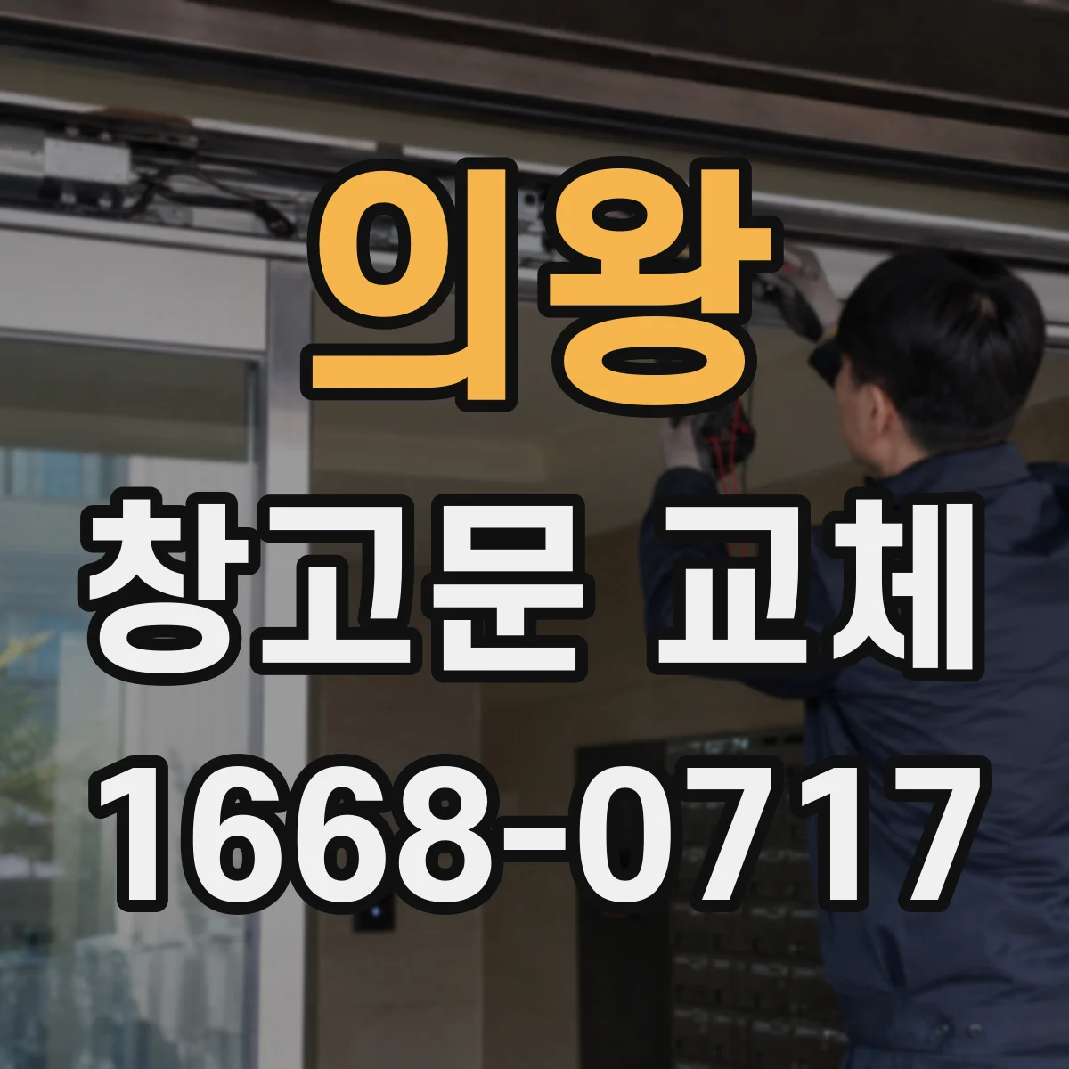 의왕 창고문 교체