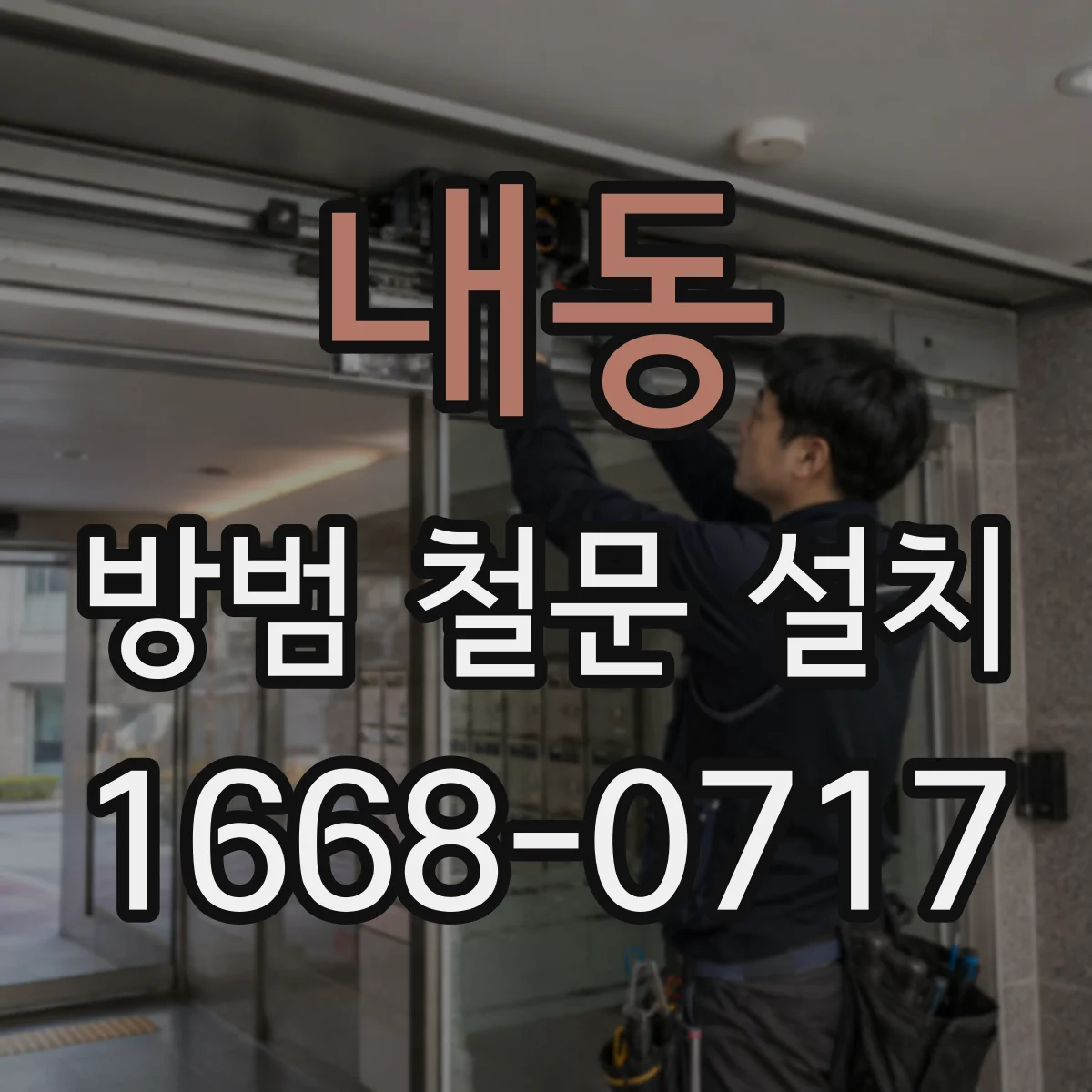 내동 방범 철문 설치