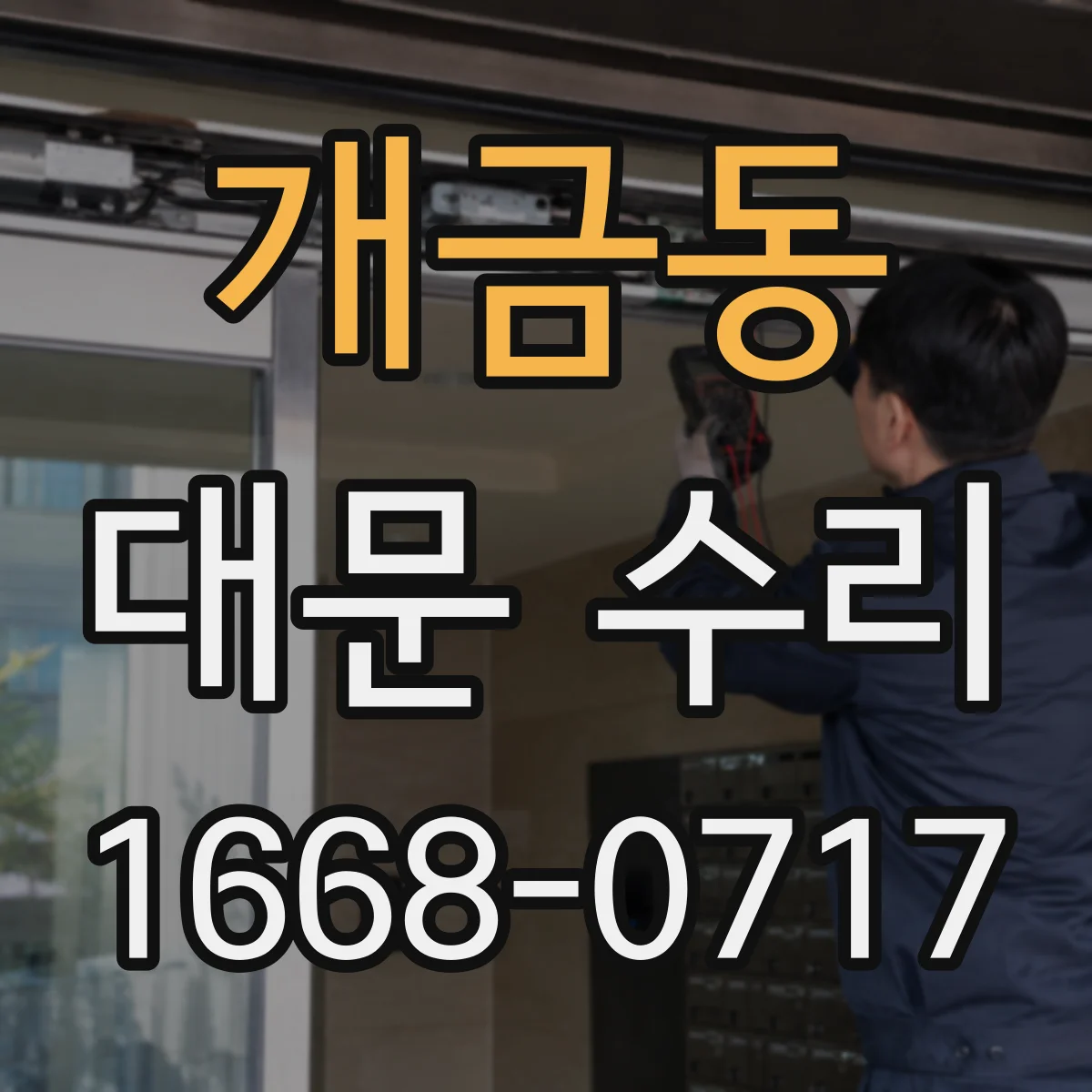 개금동 대문 수리
