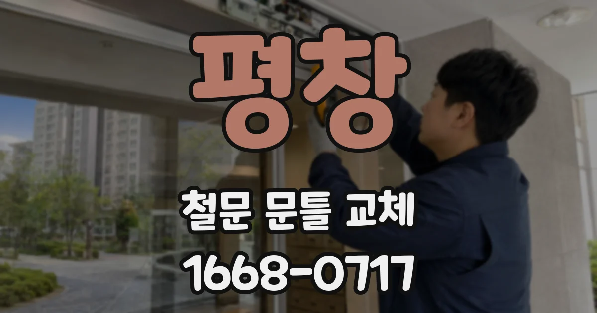 평창 철문 문틀 교체