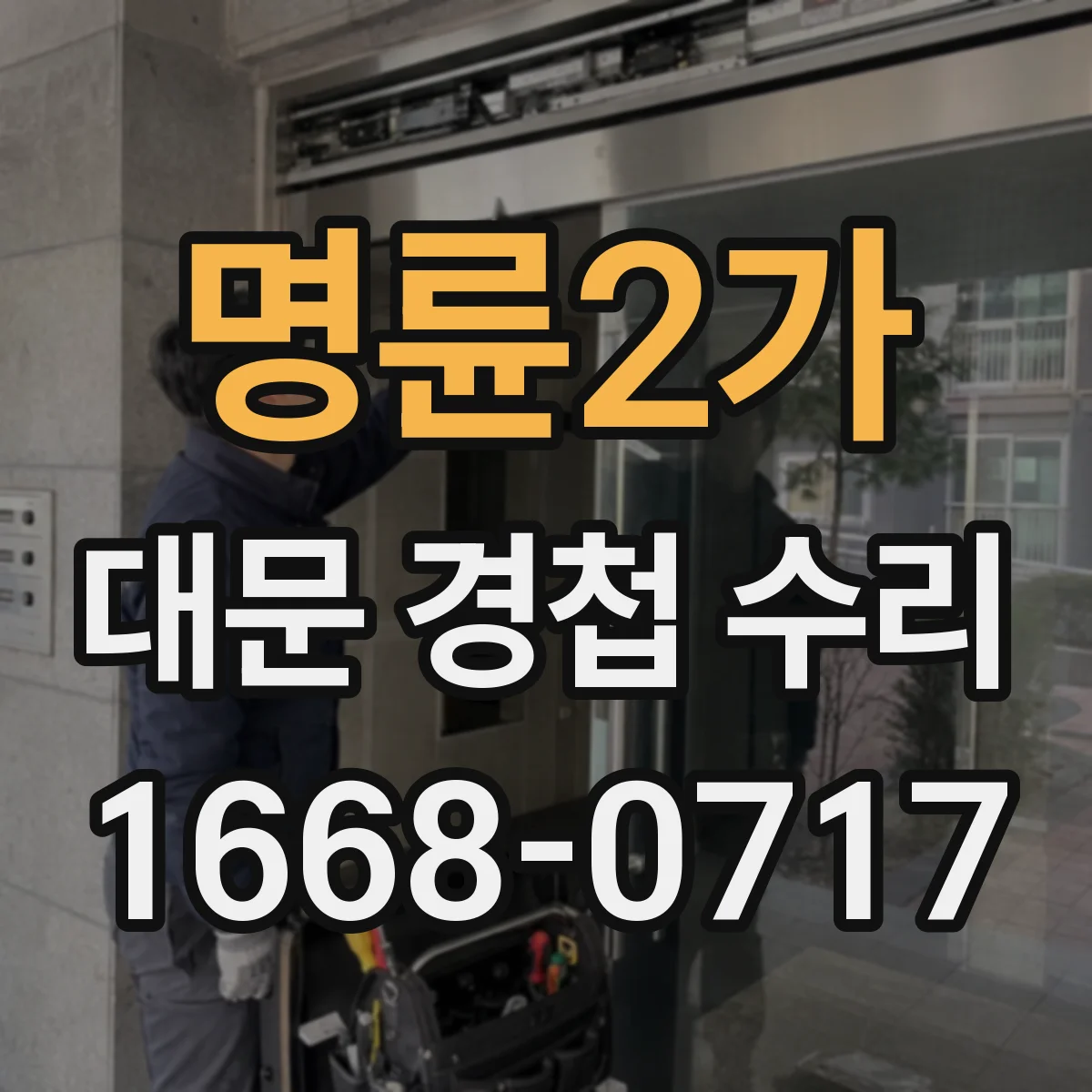 명륜2가 대문 경첩 수리