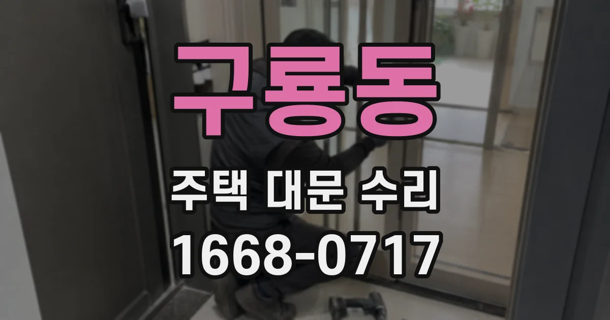 구룡동 주택 대문 수리