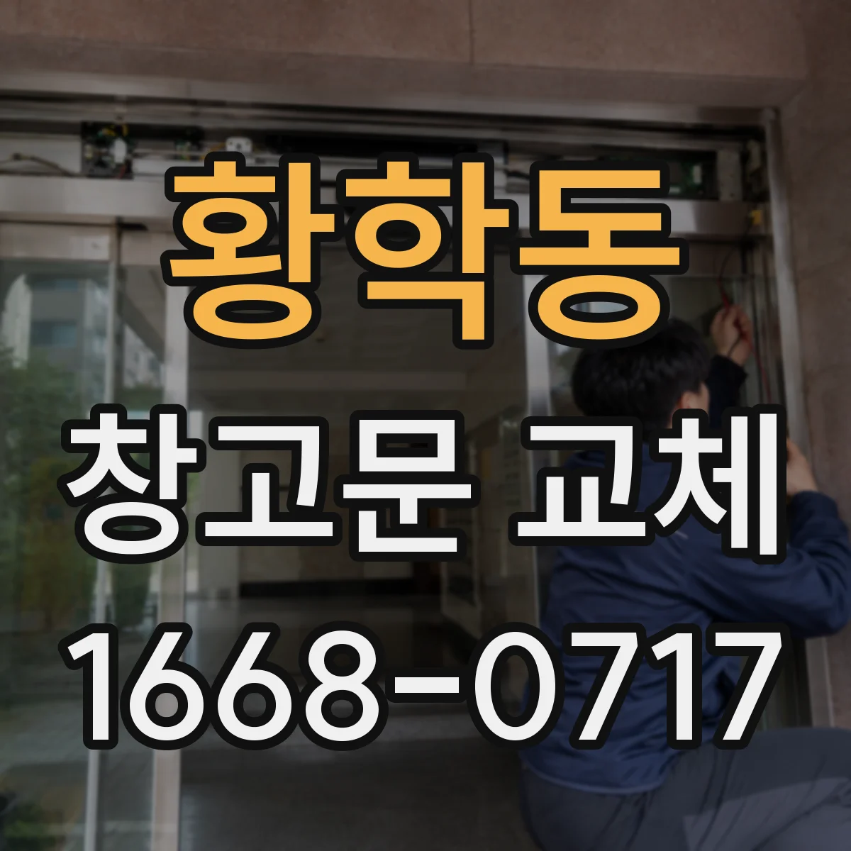 황학동 창고문 교체