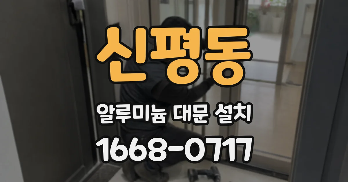 신평동 알루미늄 대문 설치
