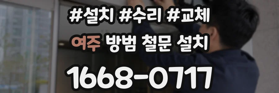 여주 방범 철문 설치