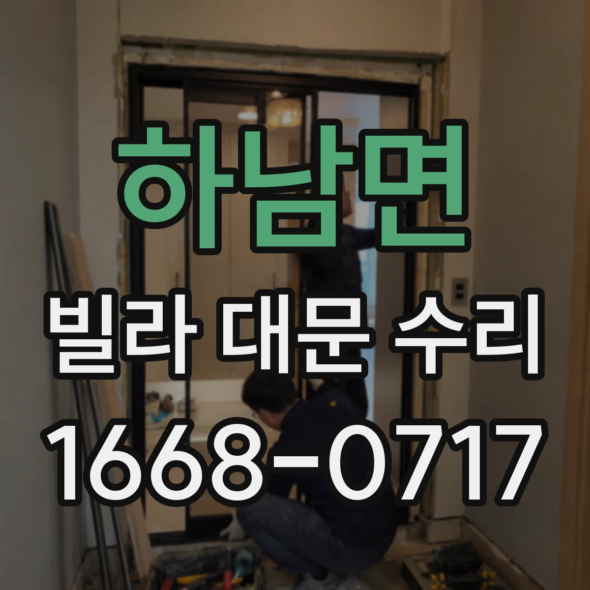 하남면 빌라 대문 수리