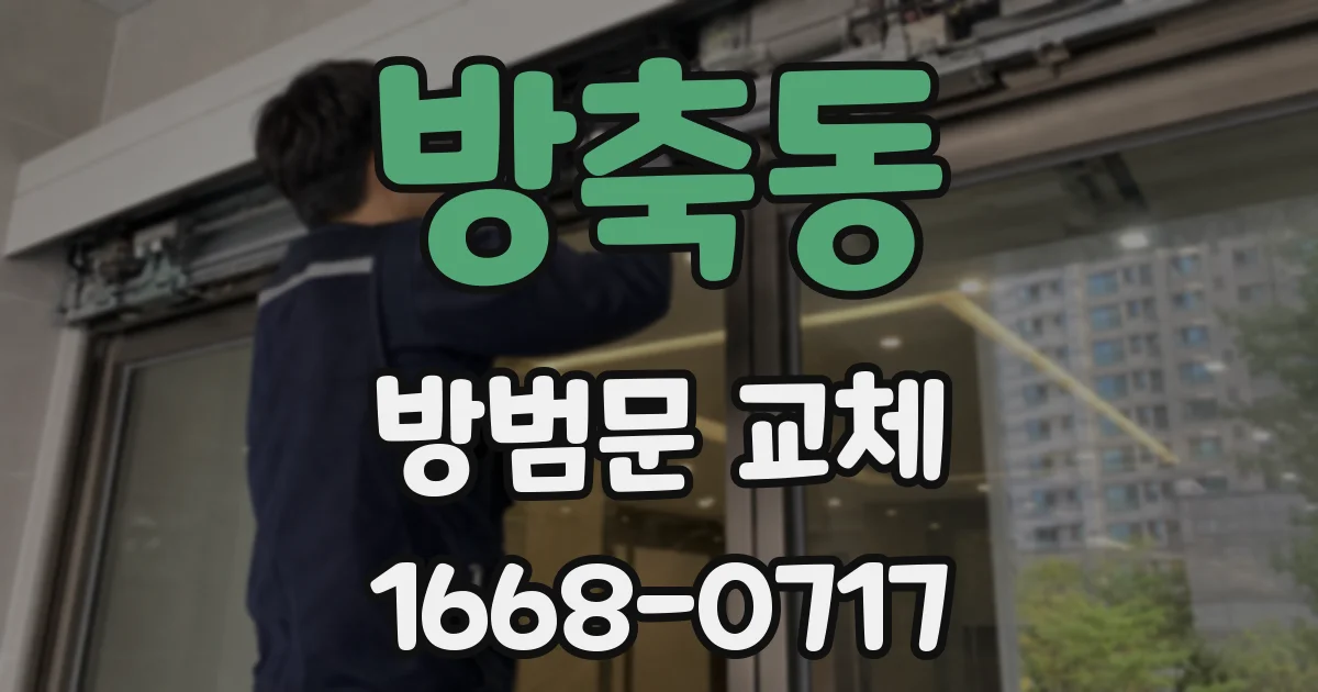 방축동 방범문 교체