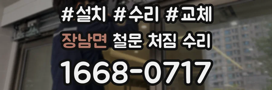 장남면 철문 처짐 수리