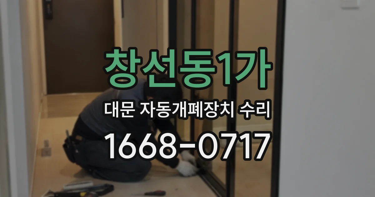 창선동1가 대문 자동개폐장치 수리