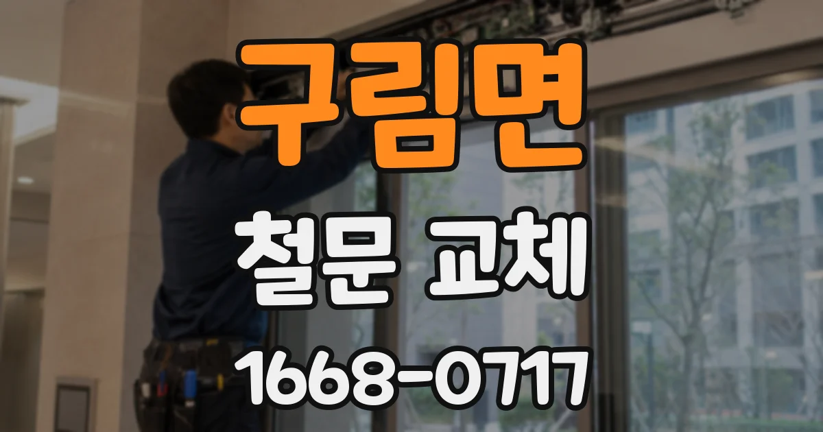 구림면 철문 교체