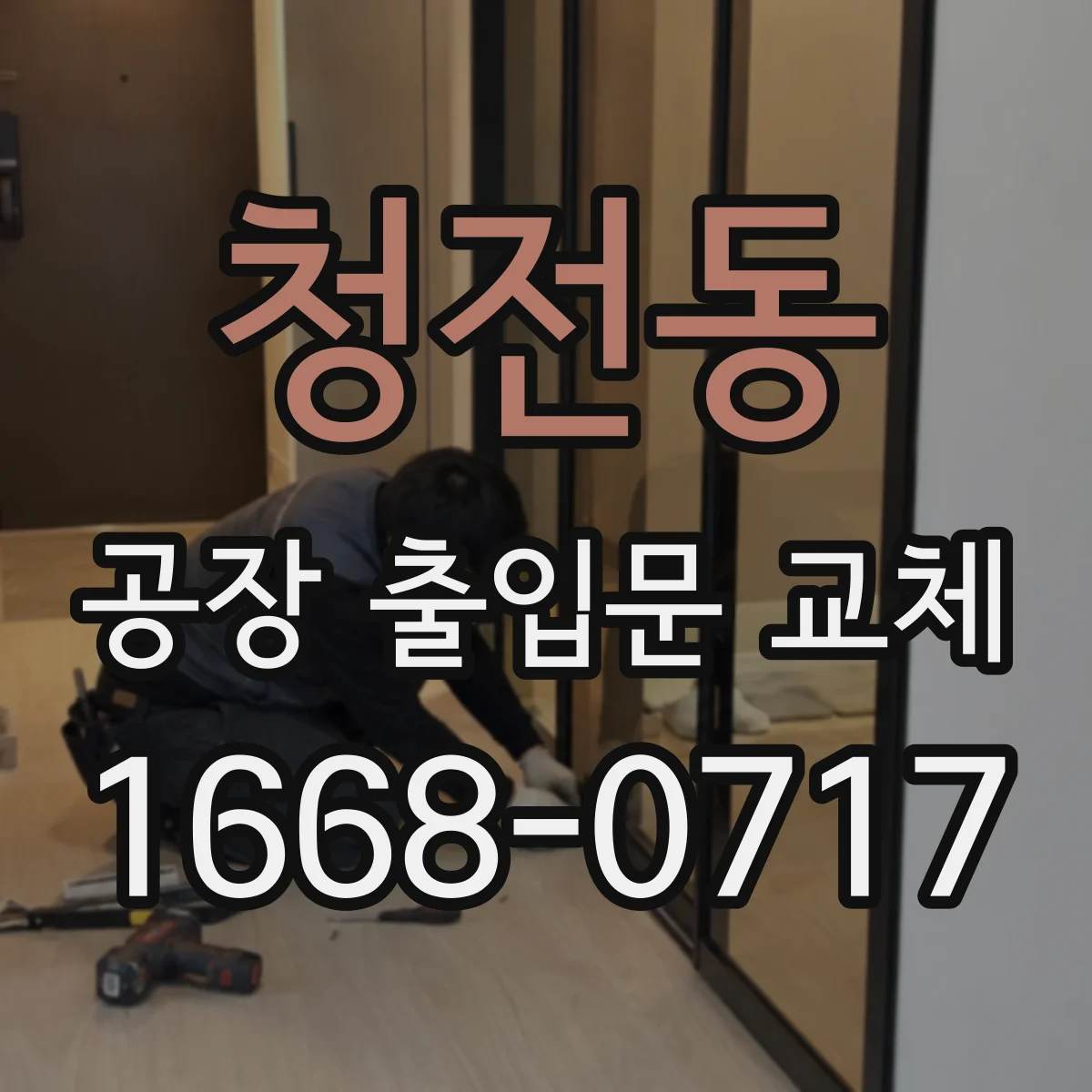 청전동 공장 출입문 교체