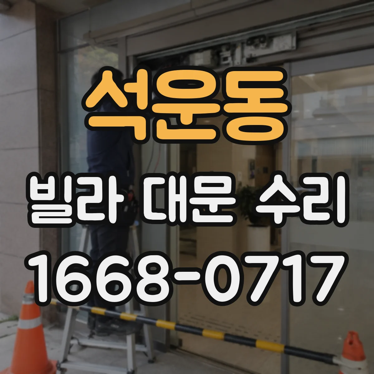 석운동 빌라 대문 수리