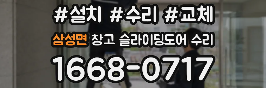 삼성면 창고 슬라이딩도어 수리