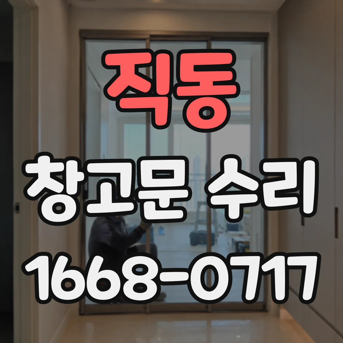 직동 창고문 수리